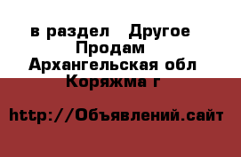  в раздел : Другое » Продам . Архангельская обл.,Коряжма г.